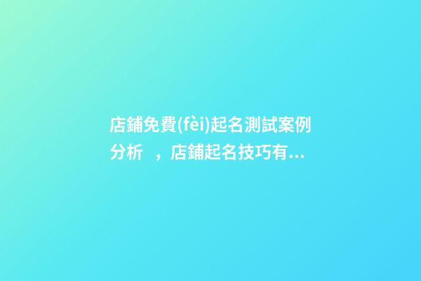 店鋪免費(fèi)起名測試案例分析，店鋪起名技巧有哪些？